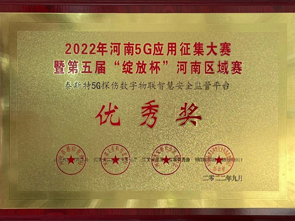 TST榮獲第五屆“綻放杯”5G應(yīng)用征集大賽獎項！