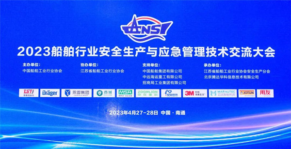 智慧護航船舶安全，科技賦能風險防控——泰斯特受邀參加2023船舶行業(yè)安全生產(chǎn)與應急管理技術交流大會