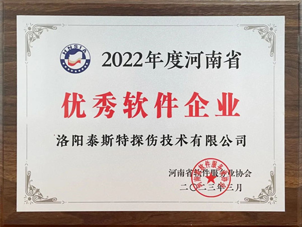 喜報丨洛陽泰斯特榮獲2022年度河南省“優(yōu)秀軟件企業(yè)”“優(yōu)秀軟件產(chǎn)品”！