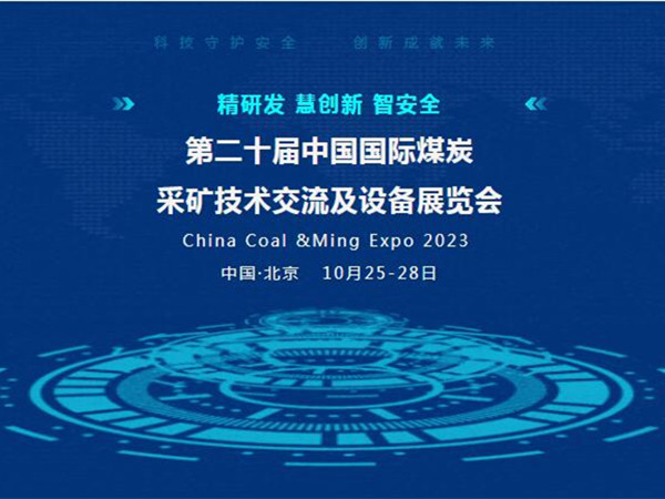【盛會邀請】第二十屆中國國際煤炭采礦技術交流及設備展覽會，泰斯特邀您北京見！