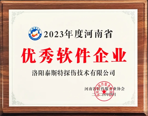 再獲殊榮 | 泰斯特榮獲河南省“優(yōu)秀軟件產(chǎn)品”、“優(yōu)秀軟件企業(yè)”雙優(yōu)獎(jiǎng)項(xiàng)